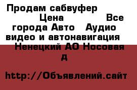 Продам сабвуфер Pride BB 15v 3 › Цена ­ 12 000 - Все города Авто » Аудио, видео и автонавигация   . Ненецкий АО,Носовая д.